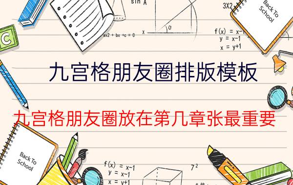 九宫格朋友圈排版模板 九宫格朋友圈放在第几章张最重要？